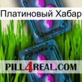 Платиновый Хабар 03